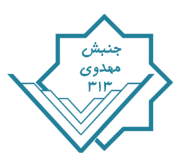 جنبش مهدوی 313