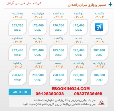 خرید بلیط  چارتری هواپیما تهران به  زاهدان