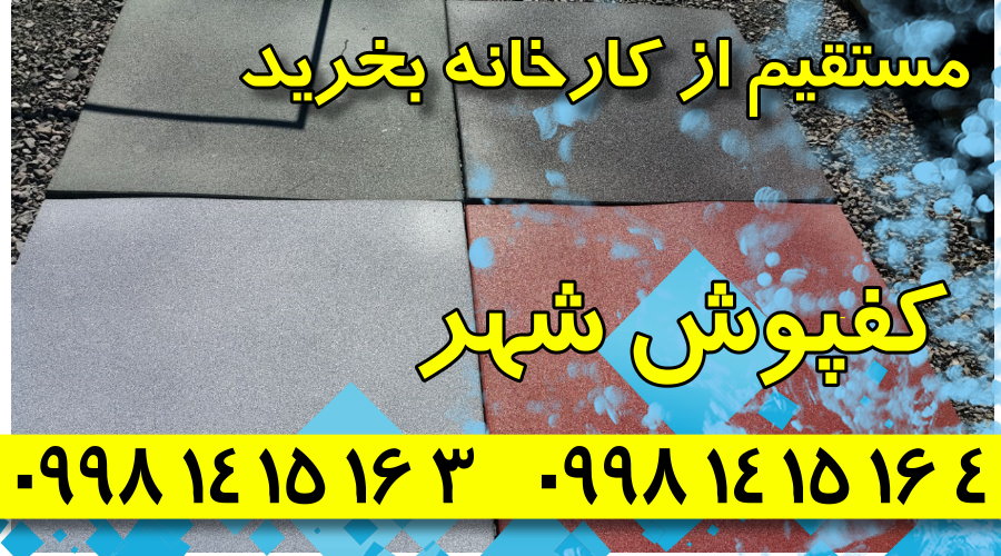 کفپوش گرانولی,فروش کفپوش گرانولی,کارخانه کفپوش گرانولی,کفپوش گرانولی شهر
