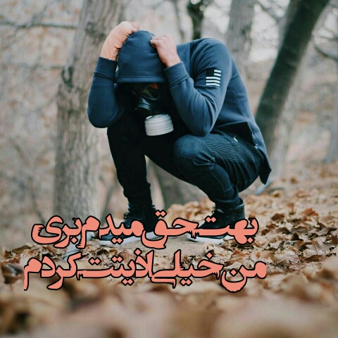 عکس و متن بهت حق میدم