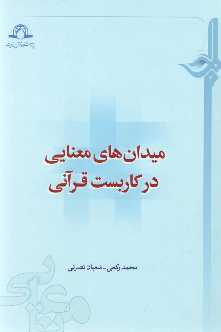 میدانهای معنایی در کاربست قرآنی میدانهای معنایی در کاربست قرآنی