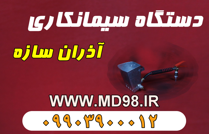 دستگاه سیمانکاری 