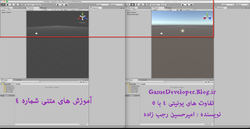 تفاوت نسخه 4 یونیتی با نسخه های 5