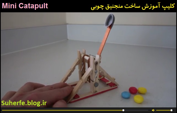 کلیپ آموزش ساخت منجنیق چوبی Mini Catapult