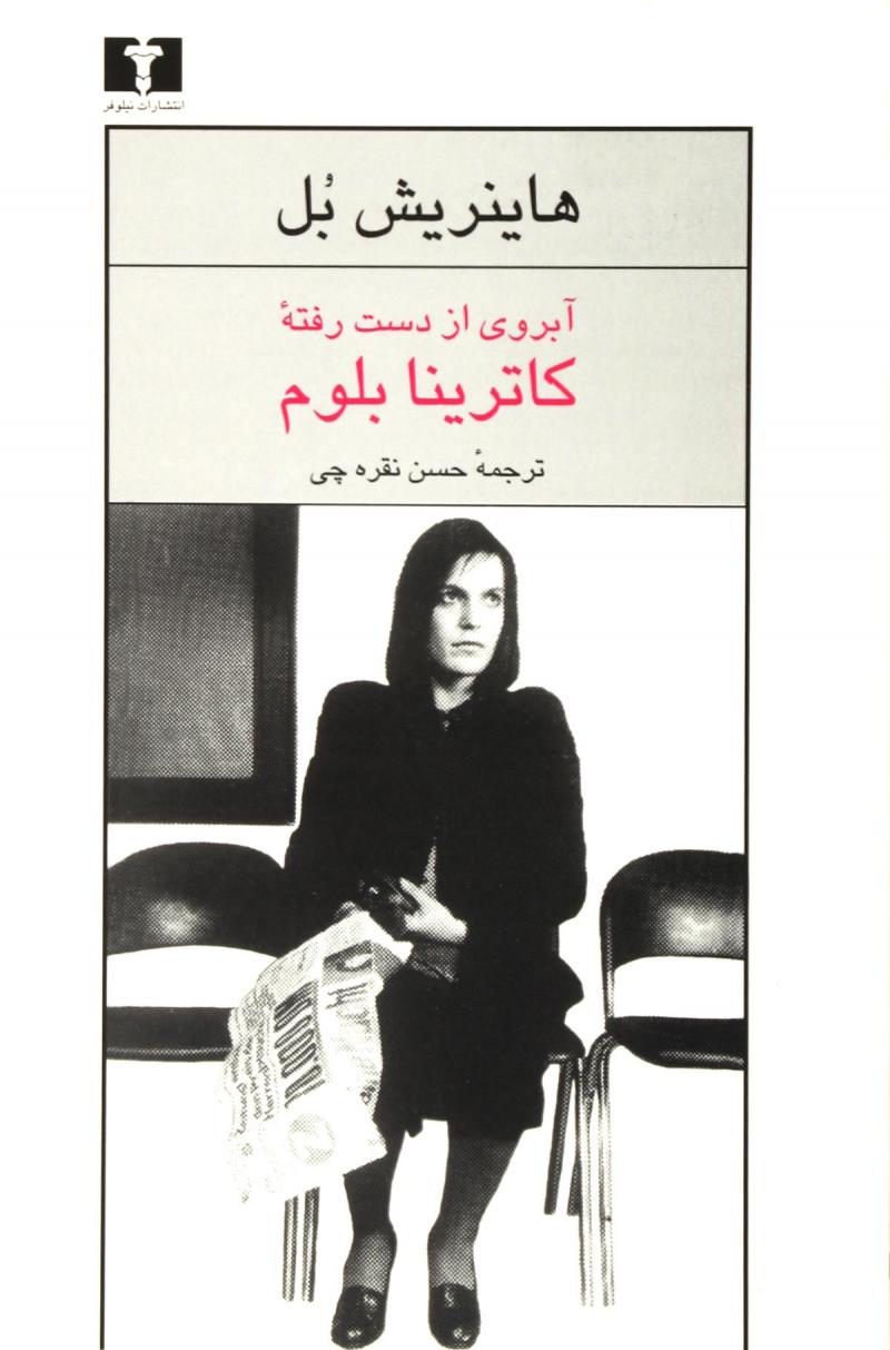 آبروی از دست رفته کاترینا بلوم