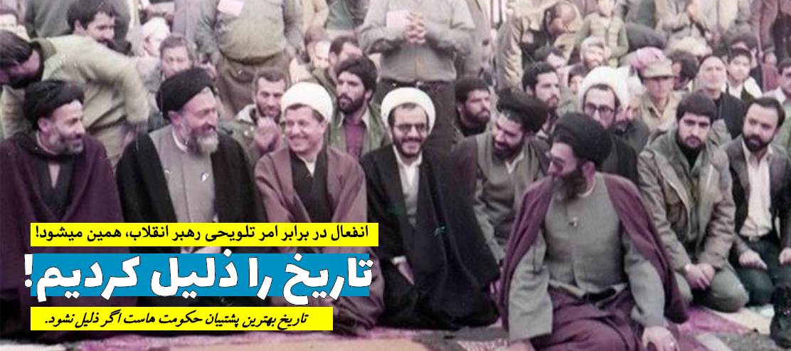 تاریخ را ذلیل کردیم! تاریخ را ذلیل کردیم!