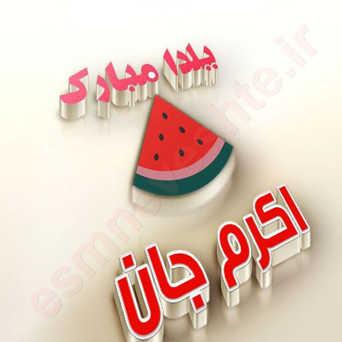 یلدات مبارک اکرم جان