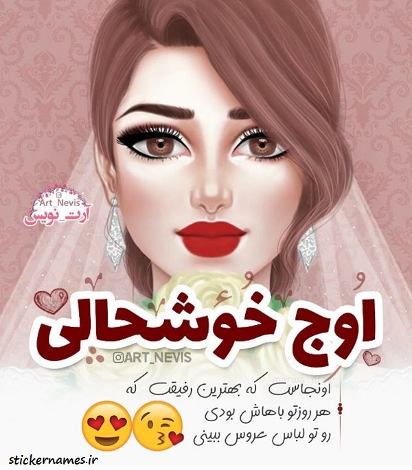 دانلود عکس عروس بشی دوستم دانلود عکس عروس بشی دوستم