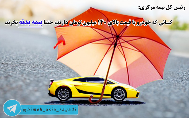 بیمه بدنه خودروهای بالای 140 میلیون تومان