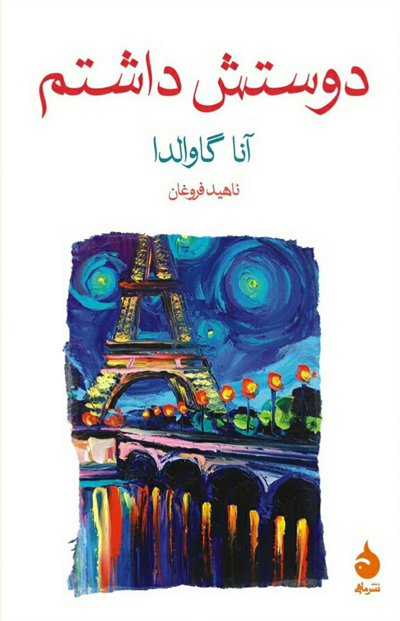 دوستش داشتم