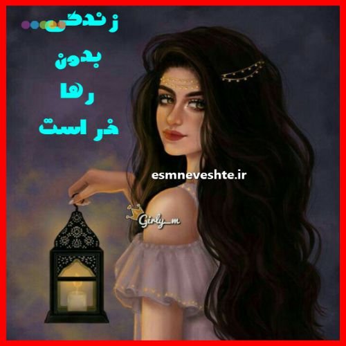 زندگی بدون رها خر است