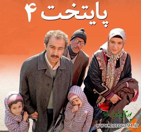 نتیجه تصویری برای دانلود سریال پایتخت 4