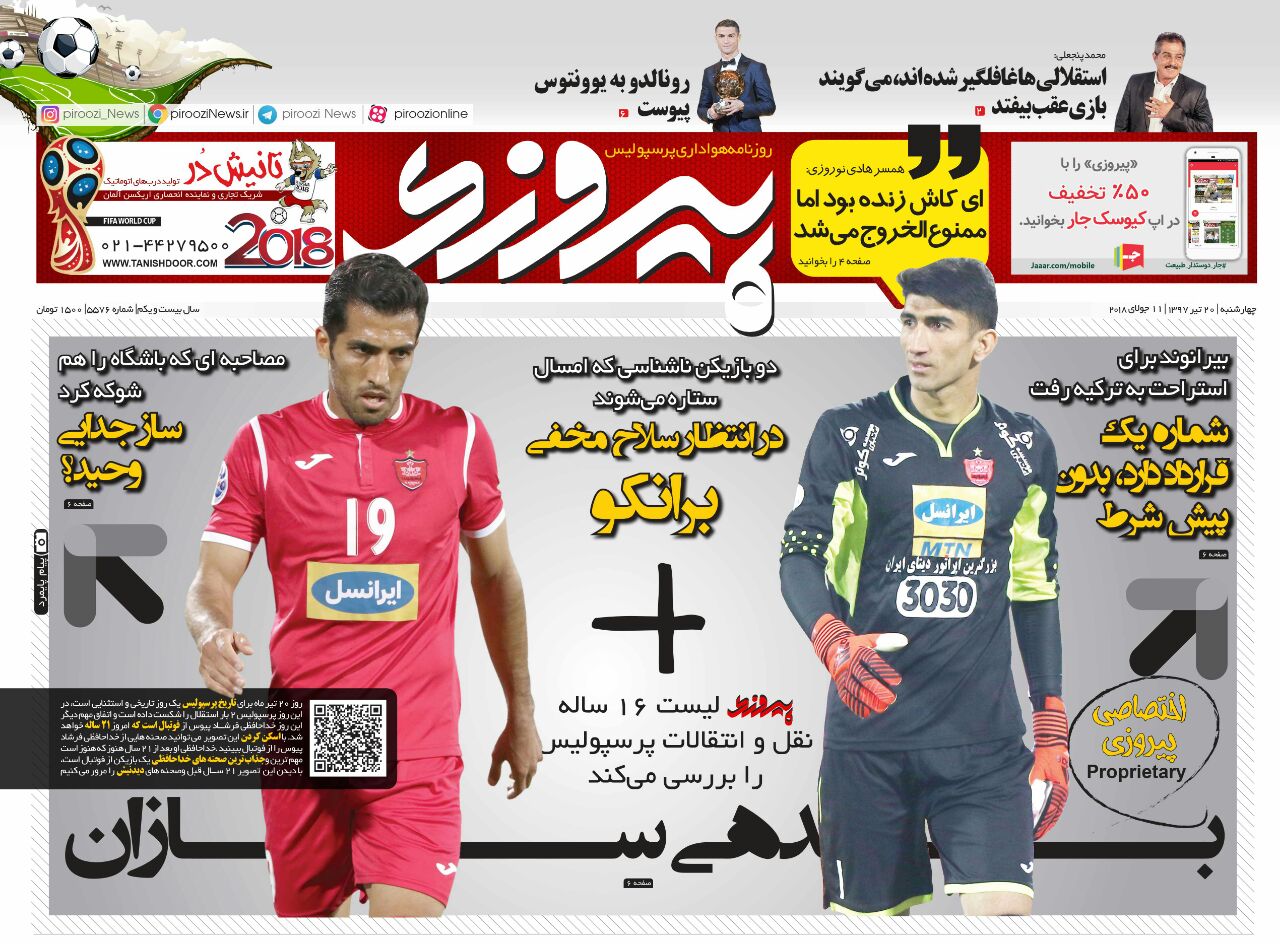جلد روزنامه پیروزی چهارشنبه ۲۰ تیر ۱۳۹۷