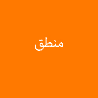 پاسخ تمرین نمونه سوال کتاب منطق سال سوم متوسطه 3