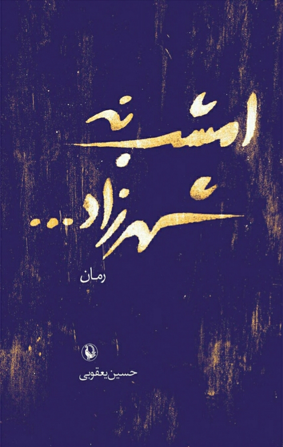 امشب نه شهرزاد