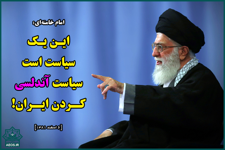 فیلم / بیانات مهم امام خامنه‌ای در خصوص سیاست آندلسی کردن ایران!