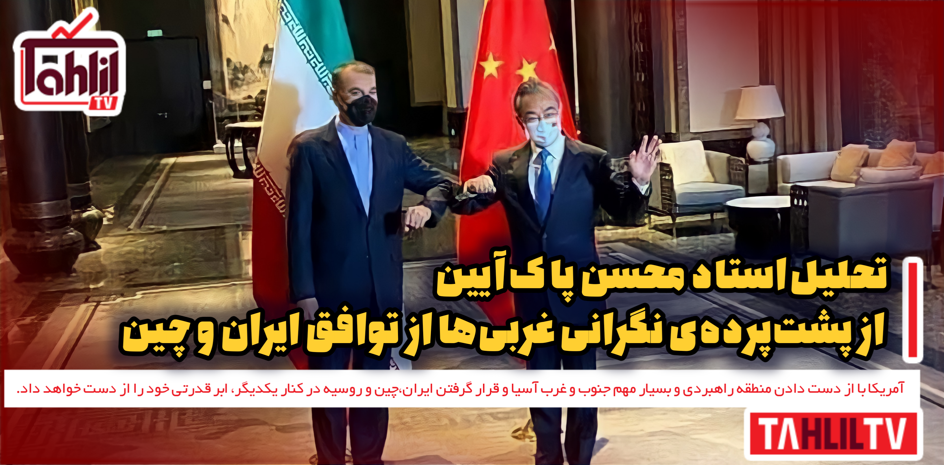 پشت‌پرده‌ی نگرانی غربی‌ها از توافق ایران و چین
