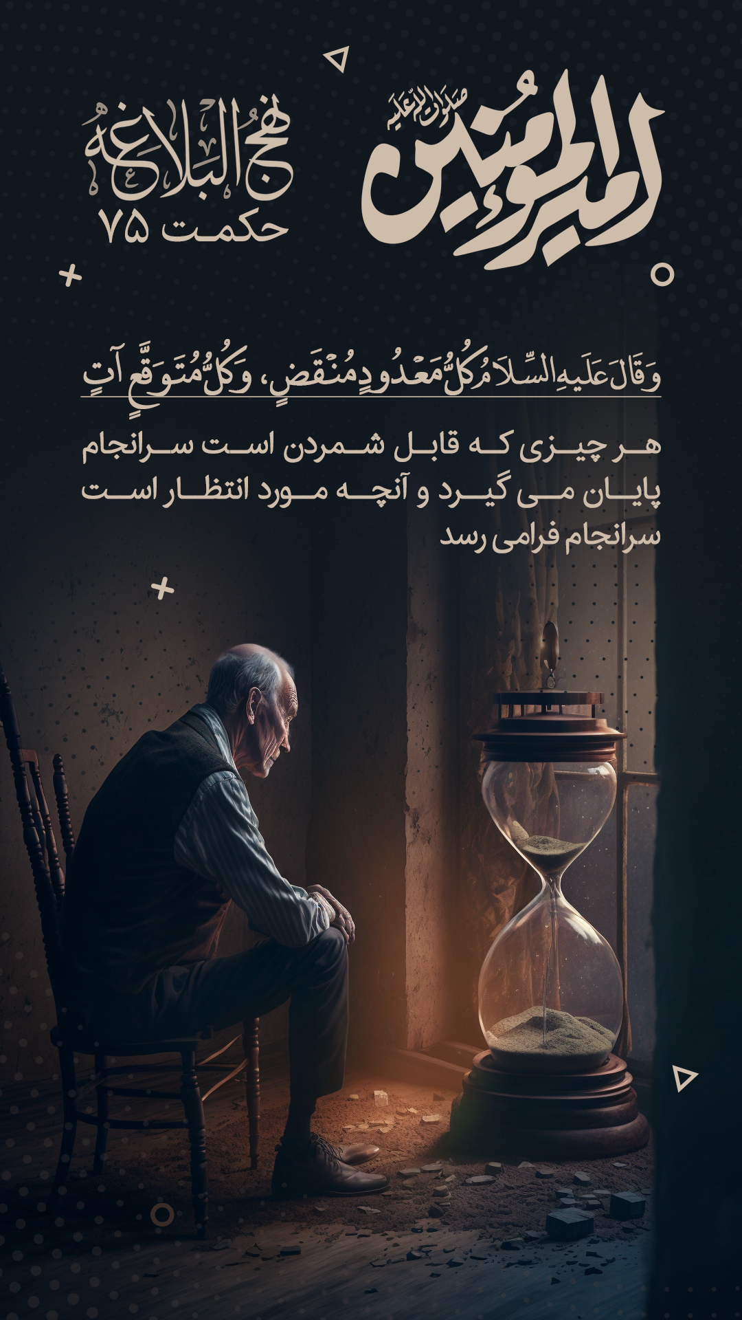 حکمت 75 نهج البلاغه