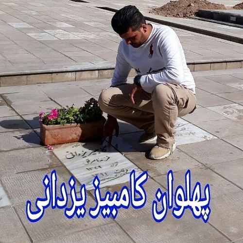 اراذل و اوباش اصفهان کامبیز یزدانی