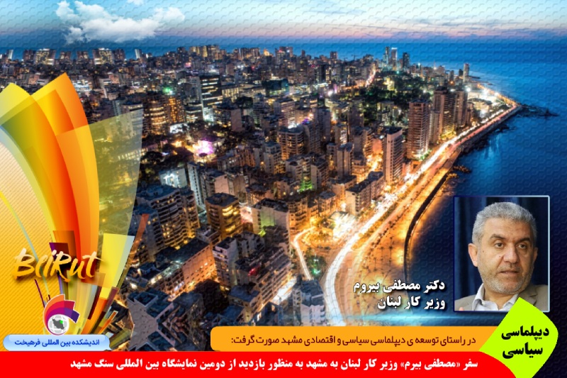 سیاسی/ سفر «مصطفی بیرم» وزیر کار لبنان به مشهد به منظور بازدید از دومین نمایشگاه بین المللی سنگ مشهد + ویدئو