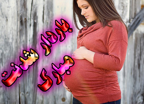 باردار شدنت مبارک