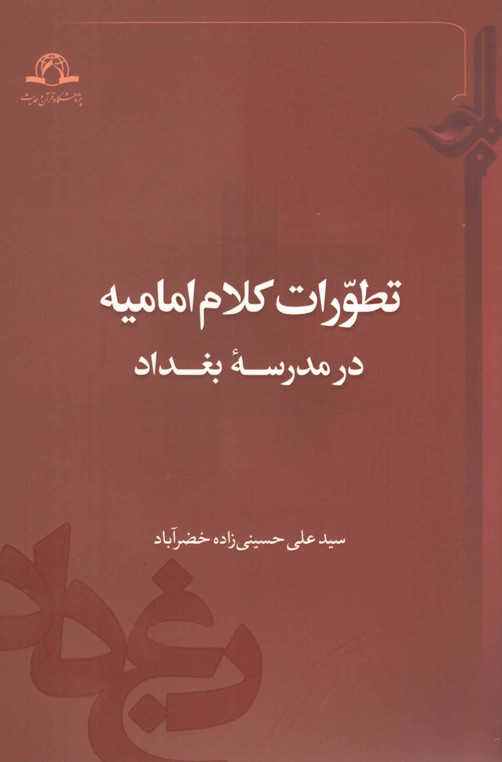 تطورات کلام امامیه در مدرسه بغداد تطورات کلام امامیه در مدرسه بغداد