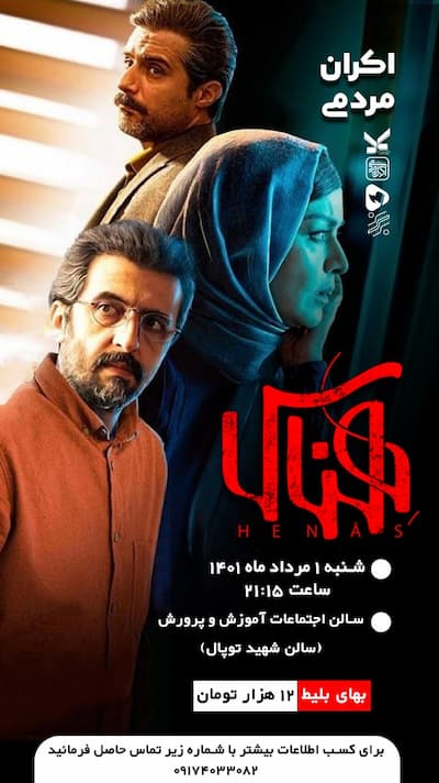 اکران فیلم سینمایی هناس کاکی