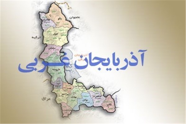 معرفی استان آذربایجان غربی