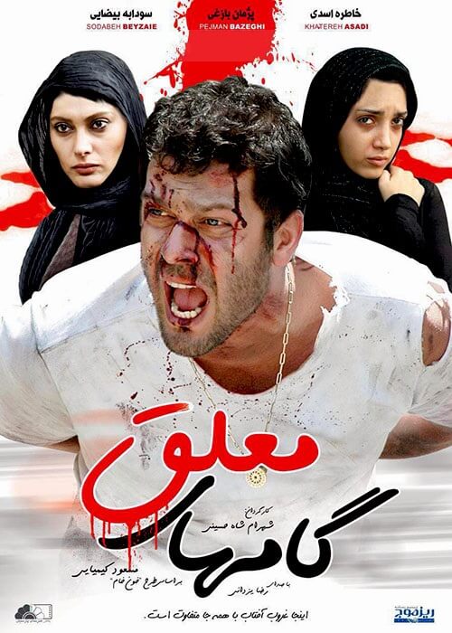 دانلود فیلم ایرانی گامهای معلق