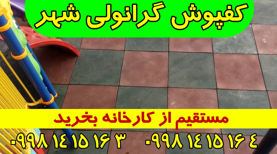 کفپوش باشگاهی ارزان قیمت 