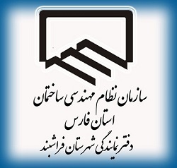 سازمان نظام مهندسی استان فارس