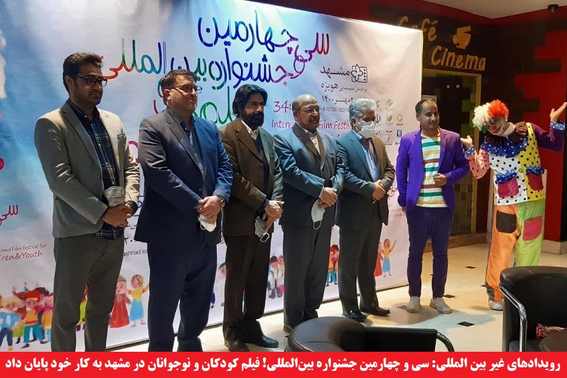 هنری/ رویدادهای غیر بین المللی: سی و چهارمین جشنواره بین‌المللی! فیلم کودکان و نوجوانان در مشهد به کار خود پایان داد