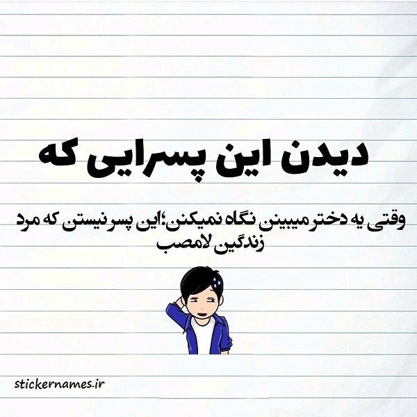 عکس و متن خیلی مردی