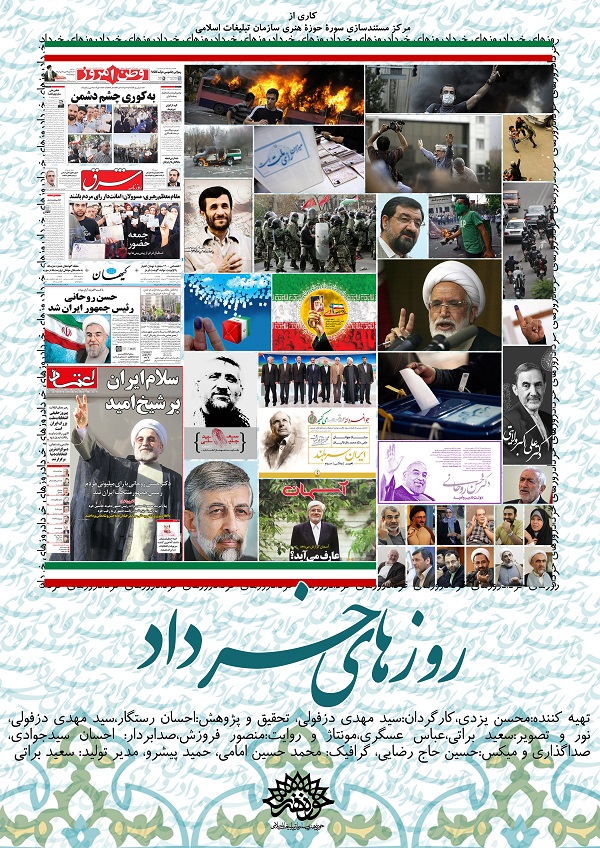 پوستر مستند روزهای خرداد