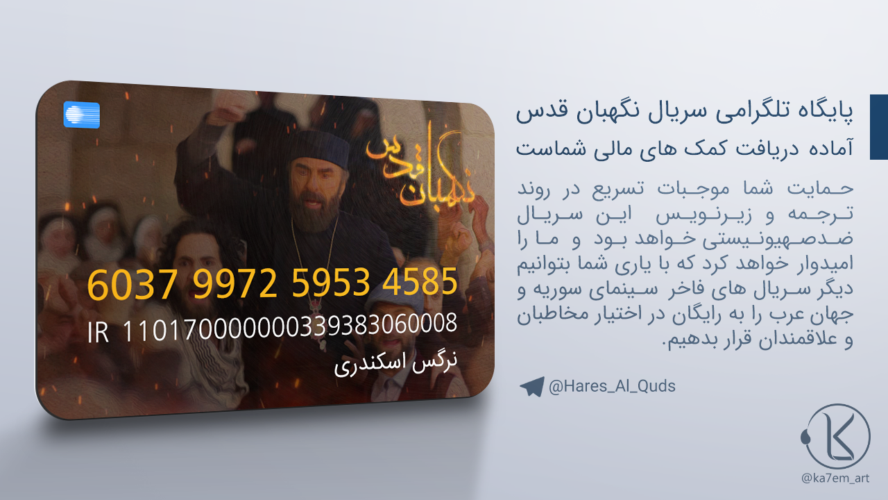 http://bayanbox.ir/view/4067787885520306296/hares-al-quds-card.png