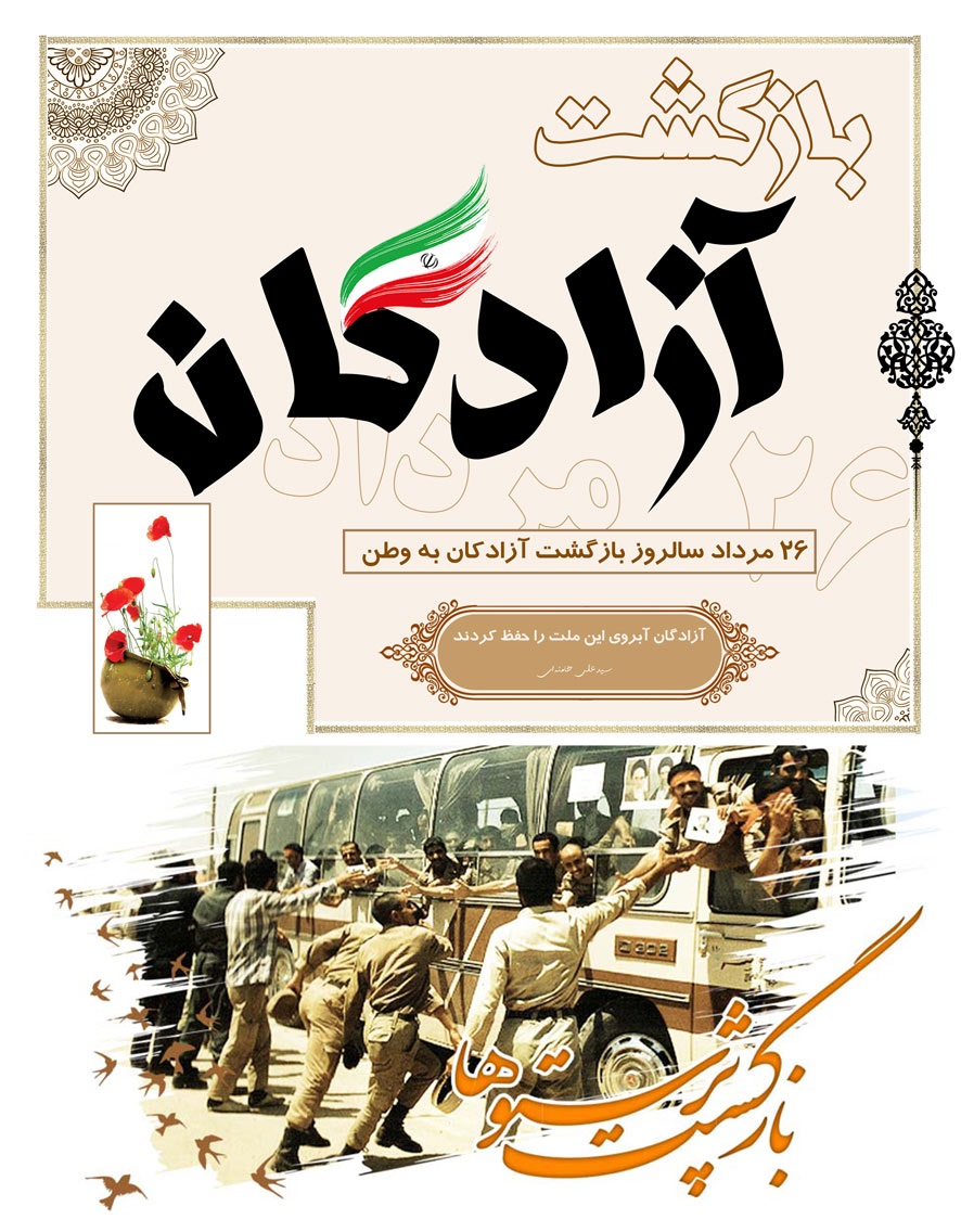 پیام تبریک شهردار کوزه کنان به مناسبت سالروز ورود آزادگان به میهن اسلامی