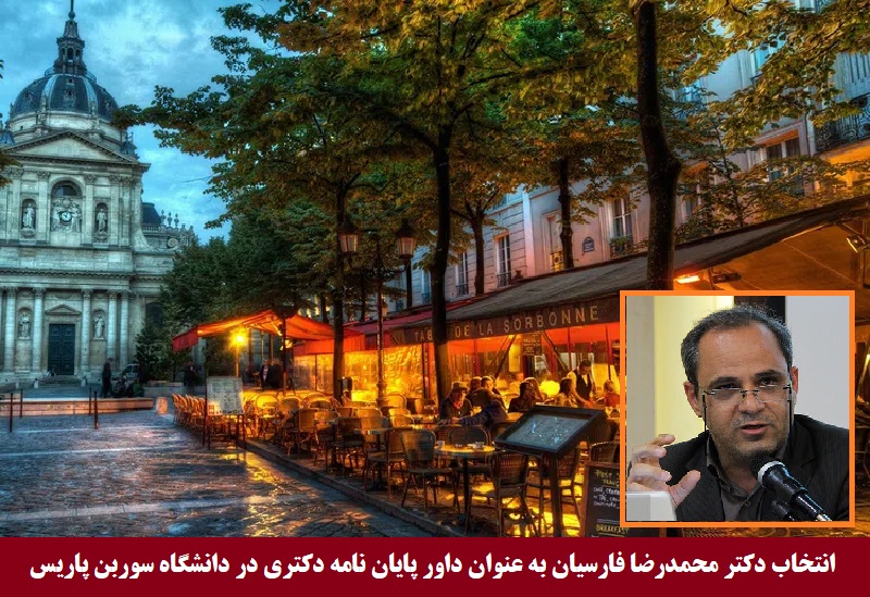 دانشگاهی/ دعوت از دکتر محمدرضا فارسیان، عضو هیأت علمی دانشگاه فردوسی مشهد، برای داوری پایان نامه دکترا در دانشگاه سوربن فرانسه