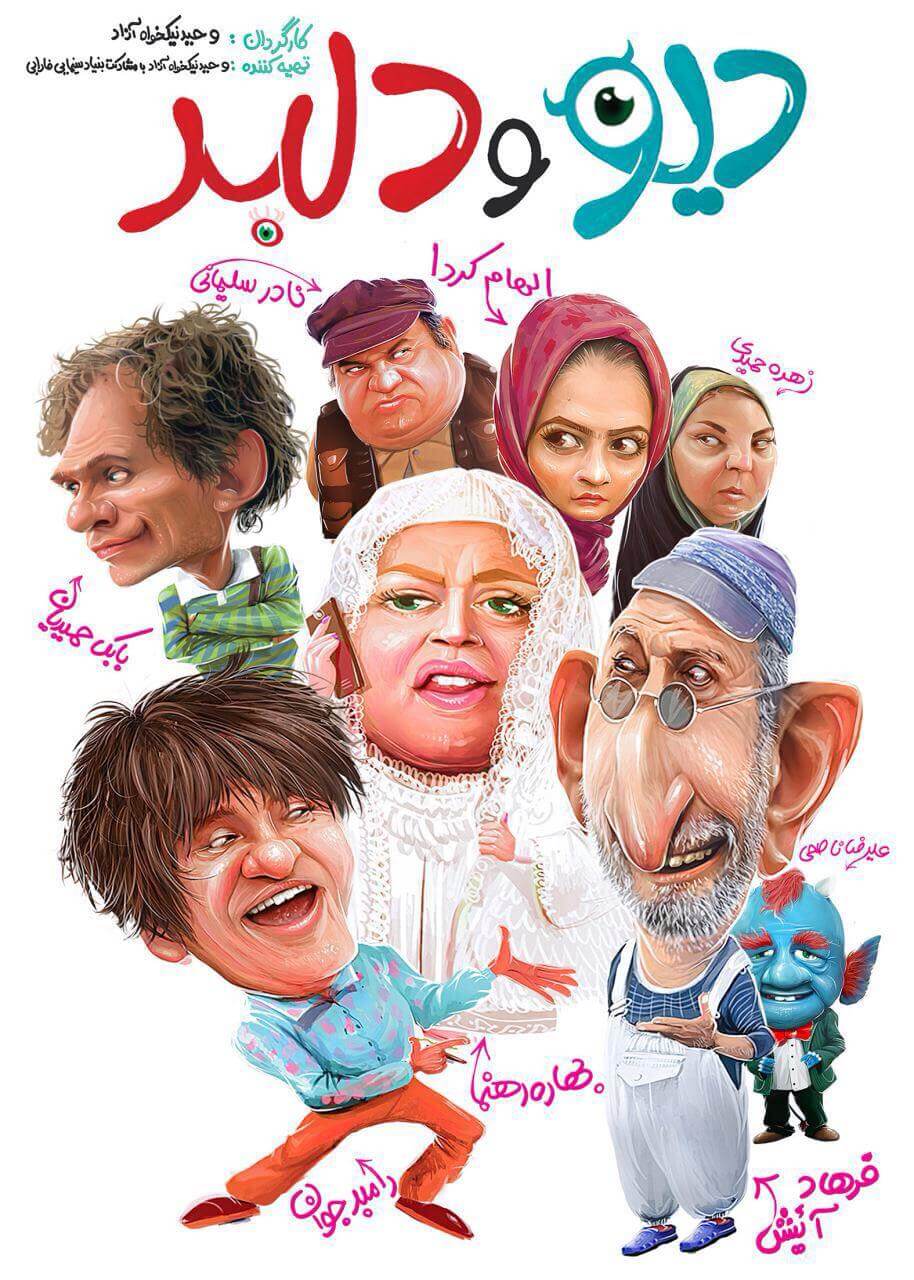 دانلود فیلم ایرانی دیو و دلبر با لینک مستقیم