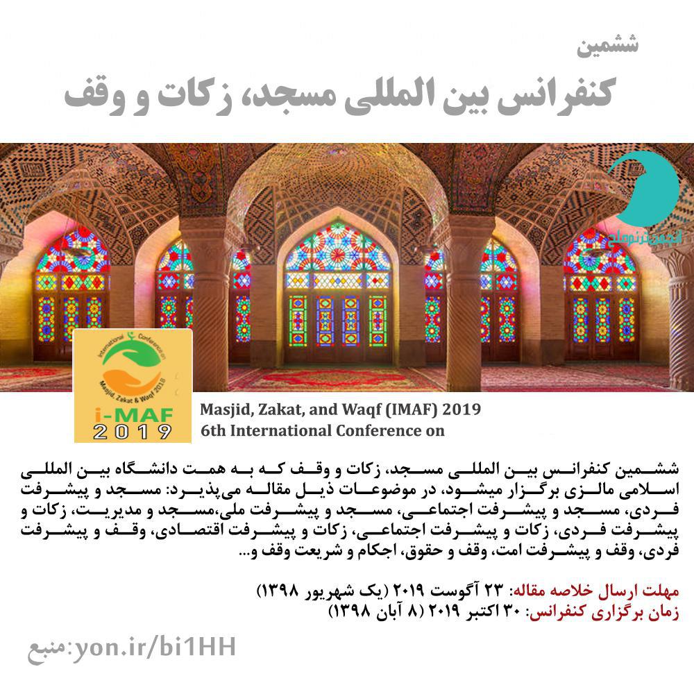 کنفرانس بین المللی مسجد زکات وقف
