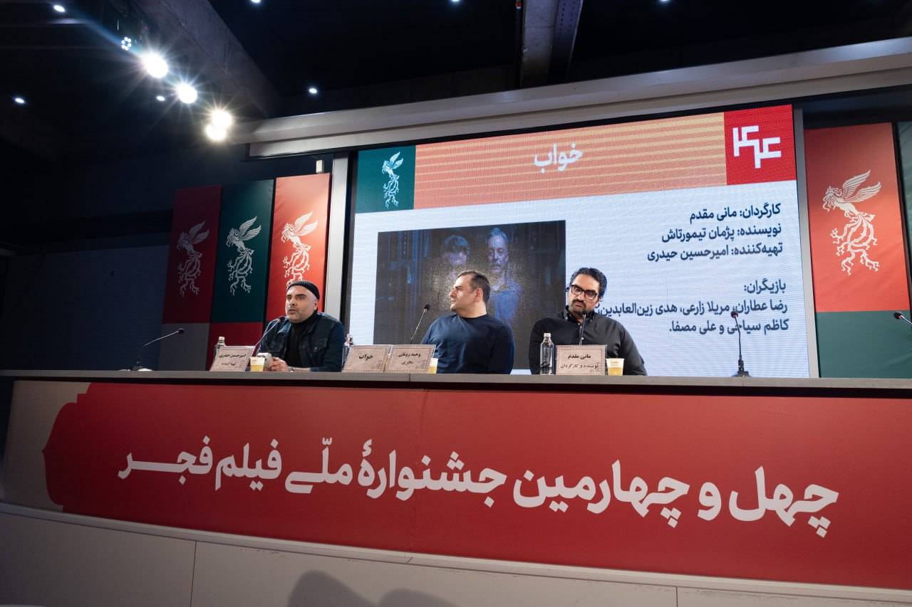 نشست خبری «خواب» برگزار شد/ من استادم هومن سیدی است او را به ناحق به کپی کاری متهم می‌کنند