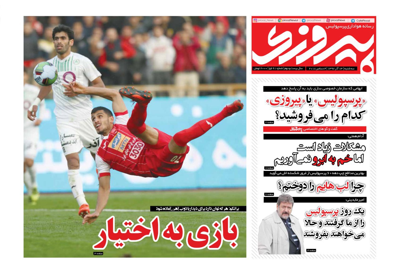 روزنامه پیروزی سه شنبه ۱۳ آذر ۱۳۹۷