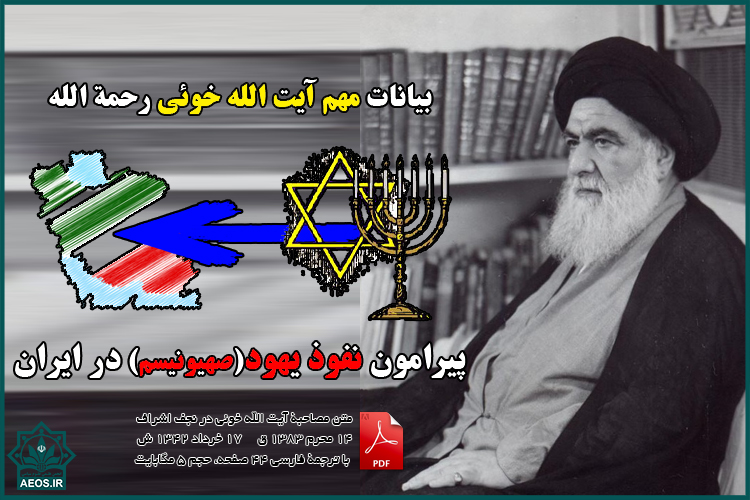 فایل / بیانات مهم آیت الله خویی رحمة الله پیرامون نفوذ یهود(صهیونیسم) در ایران