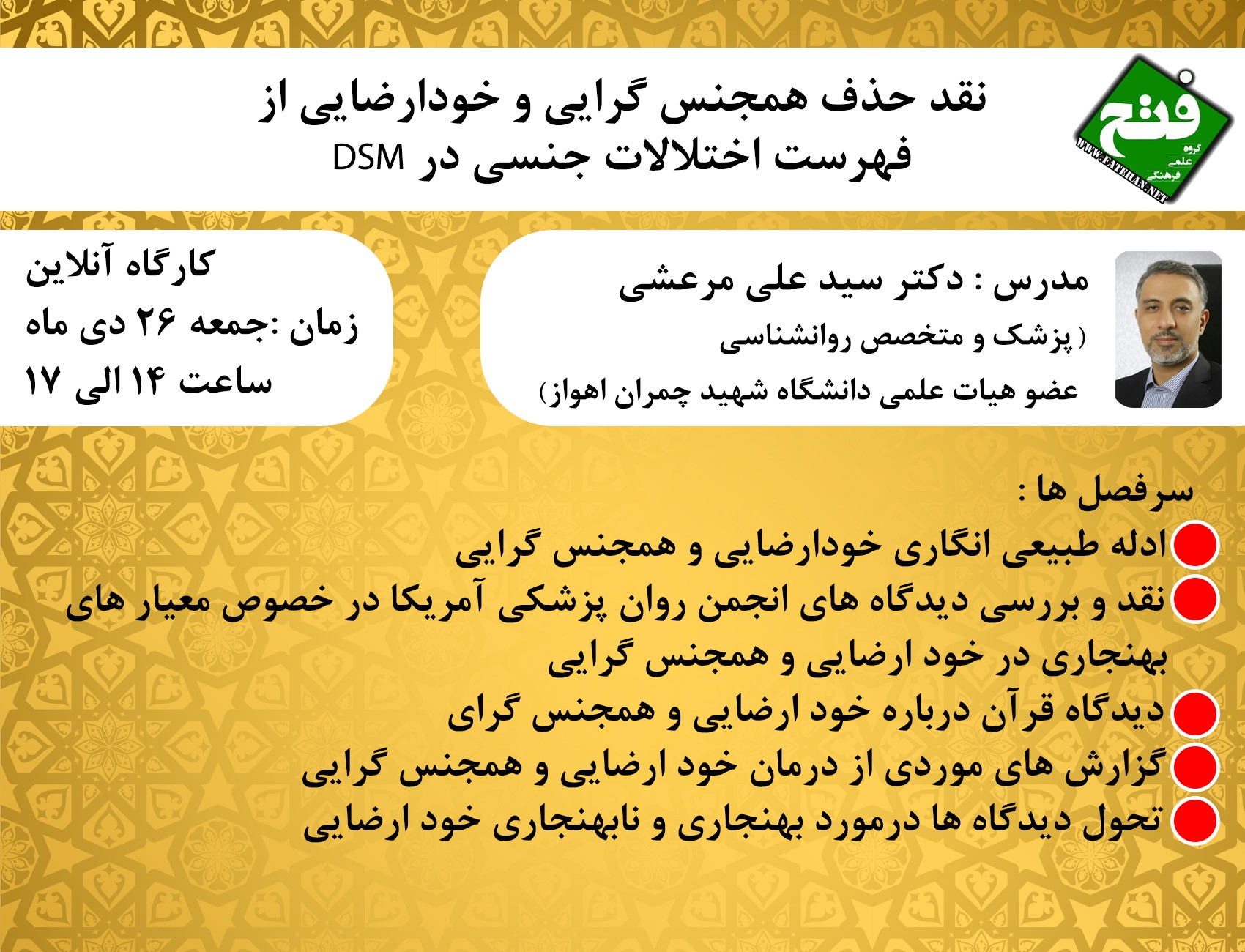 کارگاه آنلاین نقد حذف همجنس گرایی و خودارضایی از فهرست اختلالات جنسی در DSM کارگاه آنلاین نقد حذف همجنس گرایی و خودارضایی از فهرست اختلالات جنسی در DSM