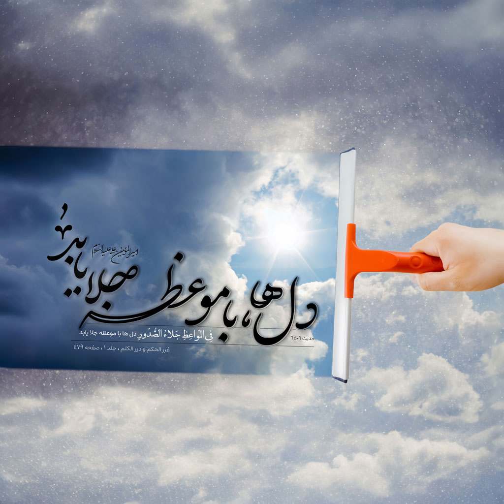 دل ها با موعظه جلا یابد