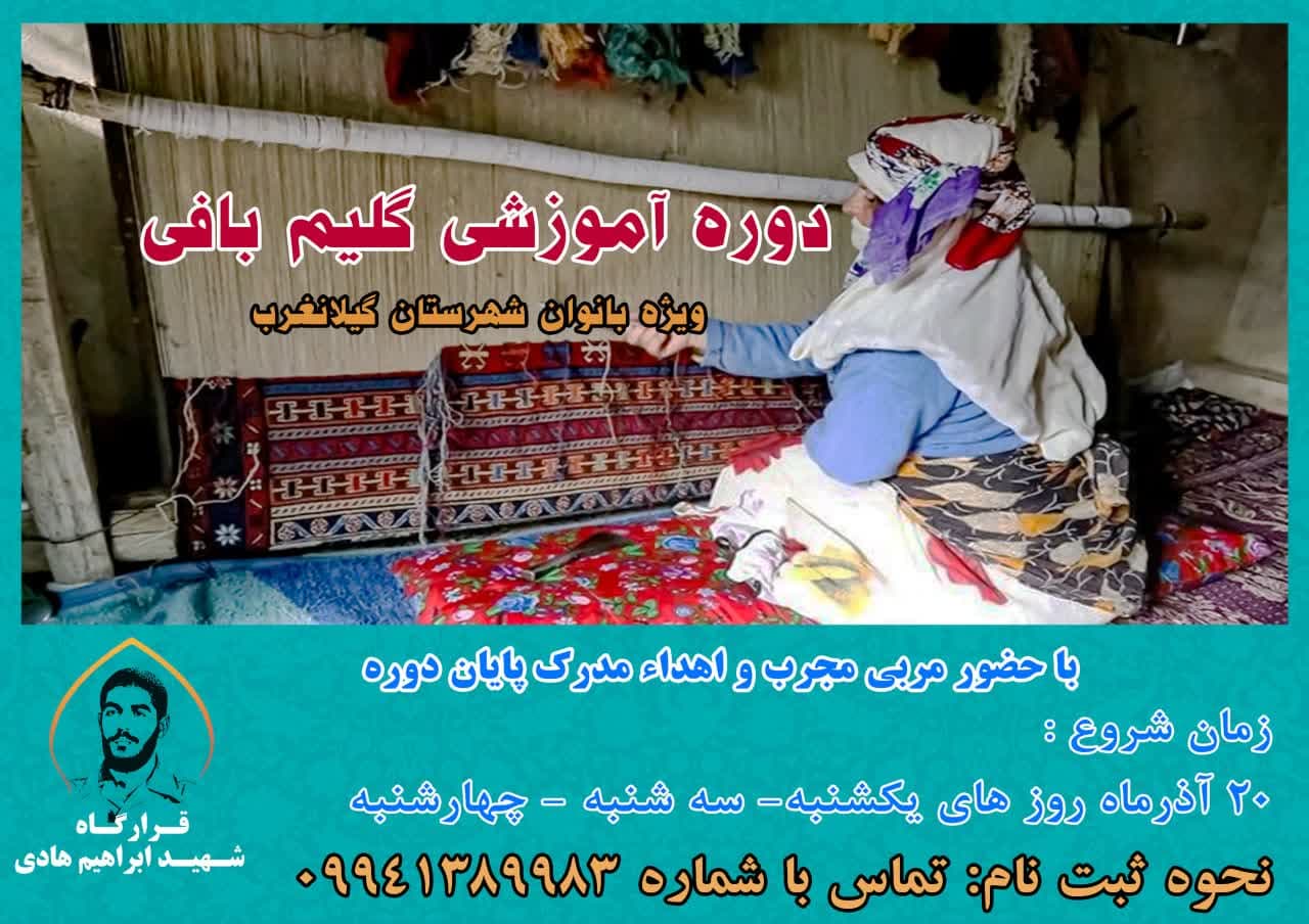 ثبت نام در دوره آموزش گلیم بافی ویژه بانوان گیلانغرب