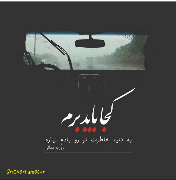 عکس نوشته کجا باید برم