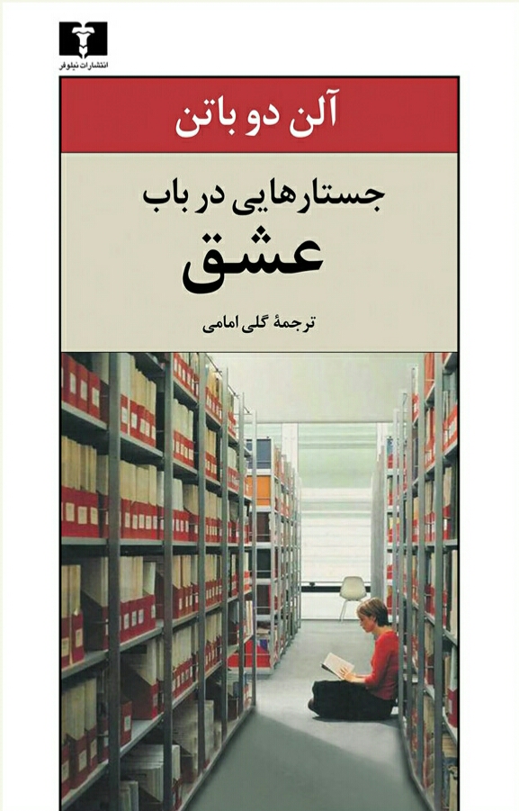 جستارهایی در باب عشق