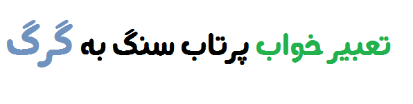 تعبیر خواب پرتاب سنگ به گرگ