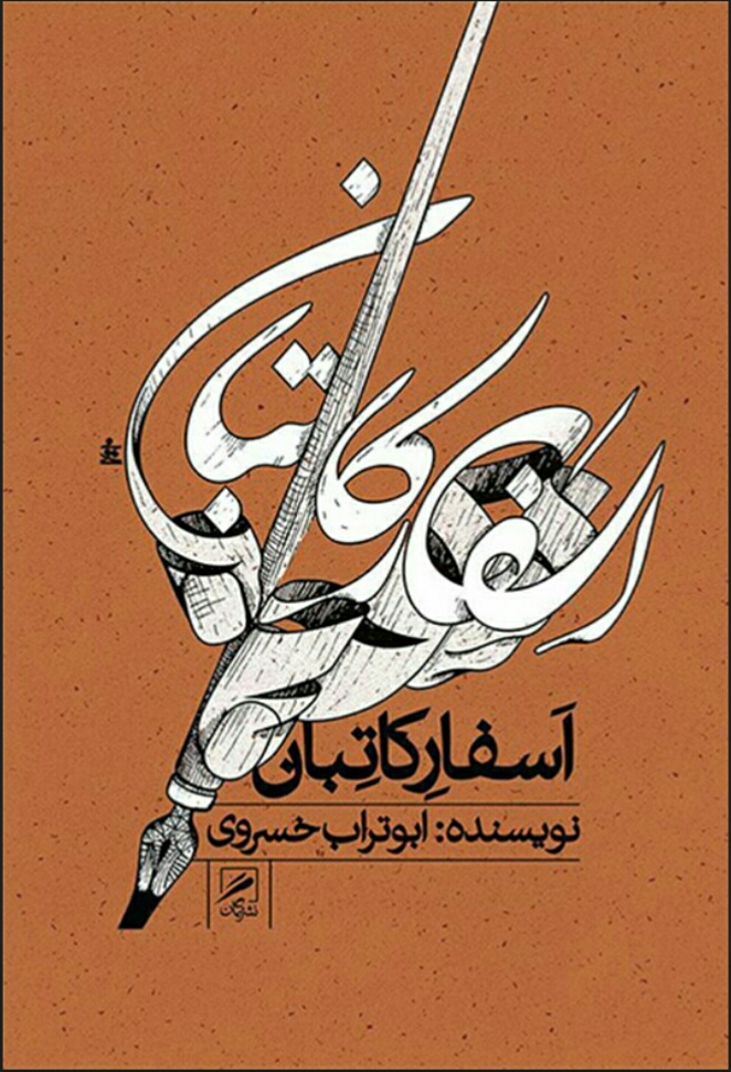 اسفار کاتبان