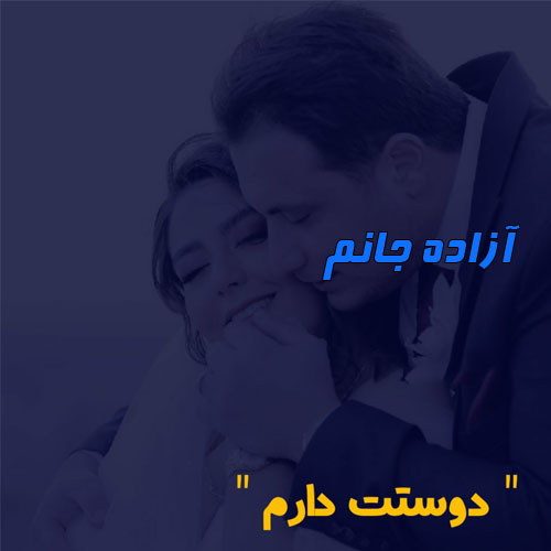 عکس با متن درباره اسم آزاده